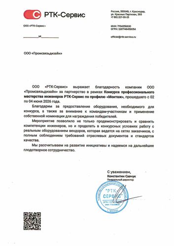 Благодарственное письмо ООО "РТК-Сервис" 
